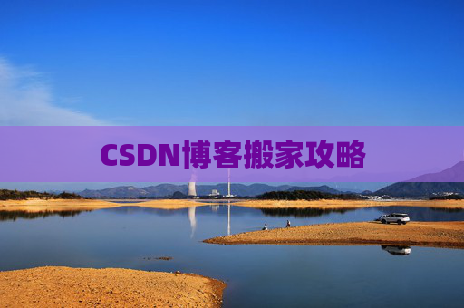 CSDN博客搬家攻略